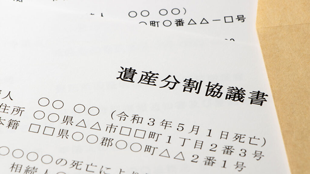 遺産分割協議書の作成に必要な書類一覧と提出時に添付が必要な書類一覧