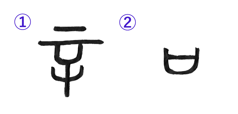 漢字の成り立ちから読みとく 遺言の意味 いい相続 相続手続きの無料相談と相続に強い専門家紹介