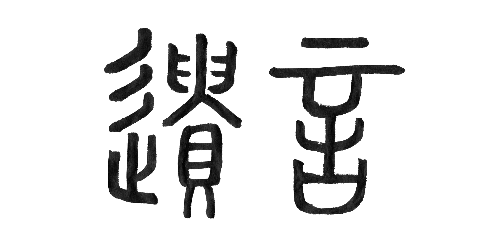 漢字の成り立ちから読みとく 遺言の意味 いい相続 相続手続きの無料相談と相続に強い専門家紹介