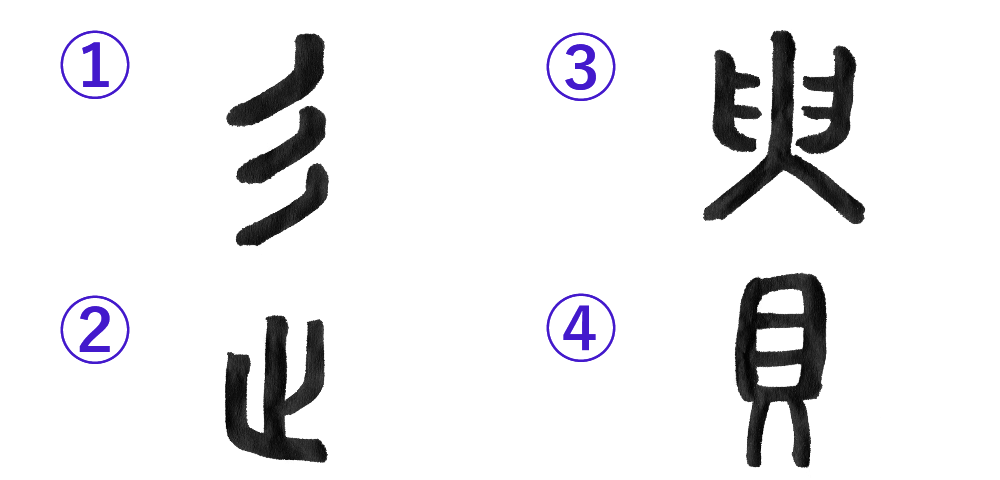 漢字の成り立ちから読みとく 遺言の意味 いい相続 相続手続きの無料相談と相続に強い専門家紹介