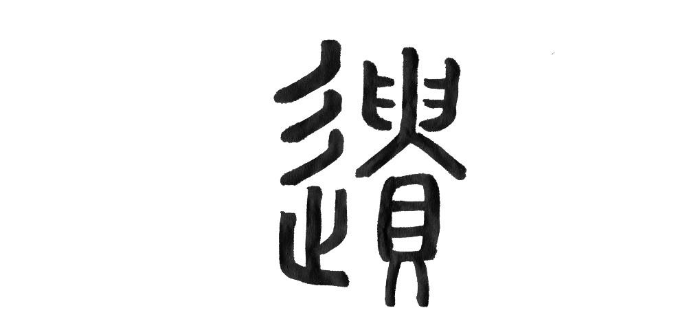 漢字の成り立ちから読みとく 遺言の意味 いい相続 相続手続きの無料相談と相続に強い専門家紹介