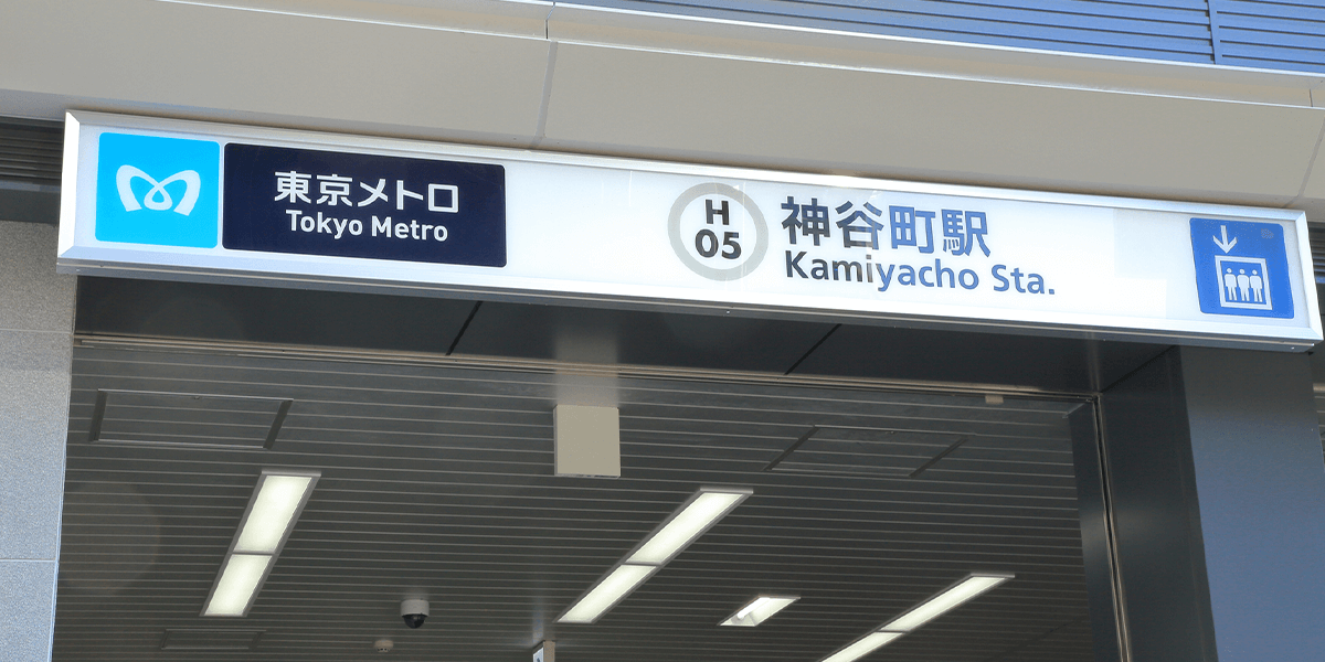 神谷町駅