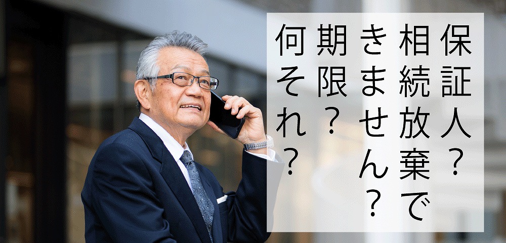 相続放棄の手続き方法 必要書類や期限 申述書の書き方などまとめて解説 司法書士 行政書士監修 いい相続 相続手続きの無料相談と相続に強い専門家紹介