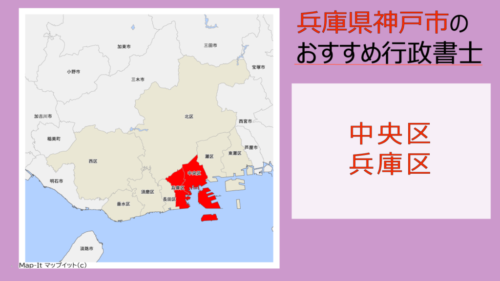 神戸市中央区 兵庫区と神戸市内のおすすめ行政書士事務所 料金 費用相場 選び方 いい相続 相続手続きの無料相談と相続に強い専門家紹介