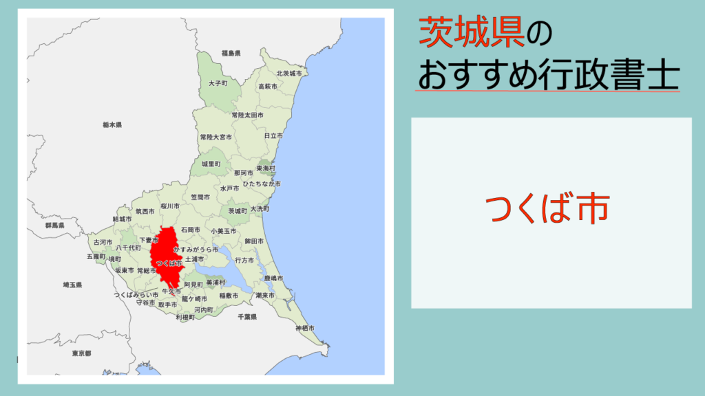 つくば市の行政書士3選 費用 料金目安 相続手続きの無料相談ができる事務所 いい相続 相続手続きの無料相談と相続に強い専門家紹介