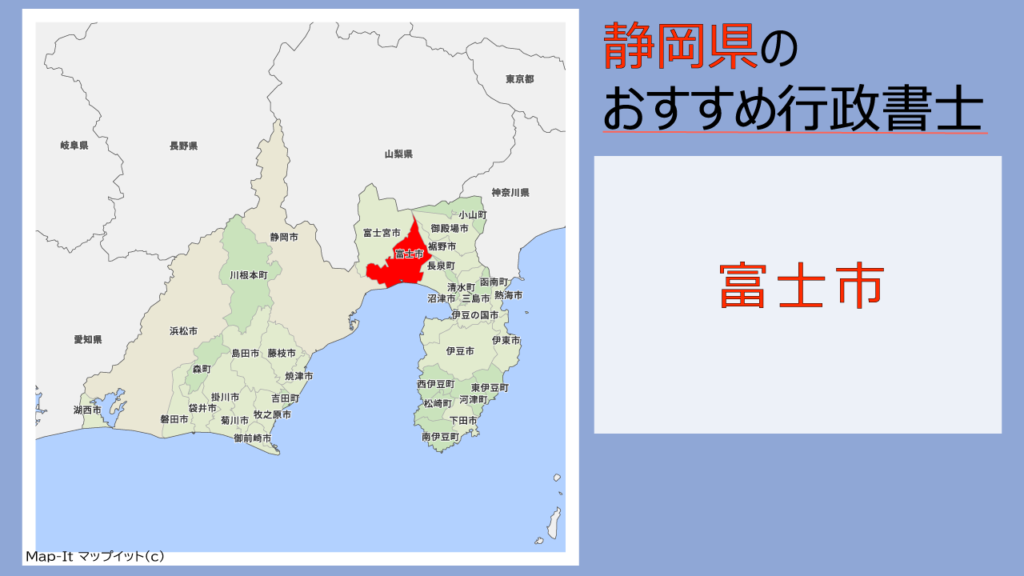 富士市の行政書士3選と静岡県内のおすすめ事務所 費用 料金目安 相続手続きの無料相談ができる事務所 いい相続 相続手続きの無料 相談と相続に強い専門家紹介