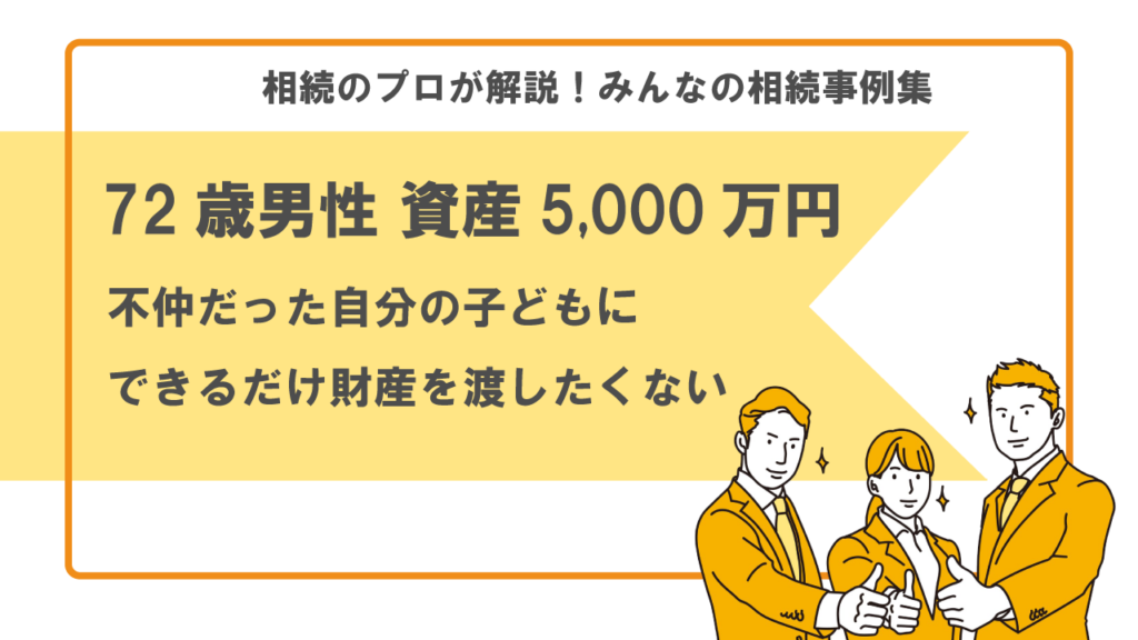 仲の悪い自分の子どもには、遺産をあげたくない