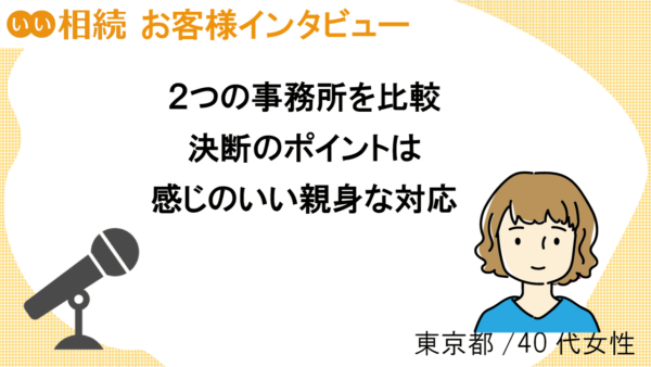 一昨年亡くなった母の相続手続きは、感じのいい対応の専門家に決めた！【お客様インタビュー】