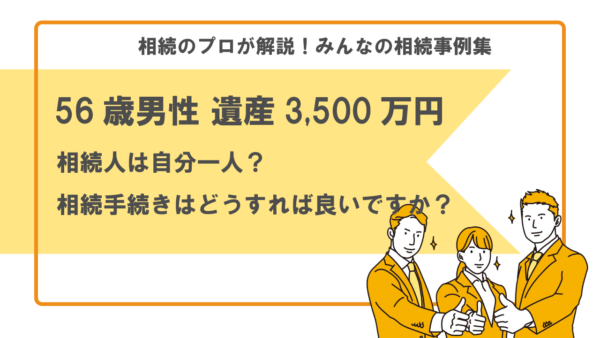 【事例】相続人は自分一人？相続手続きはどうすれば良いですか？（56歳男性 遺産3,500万円）【行政書士執筆】