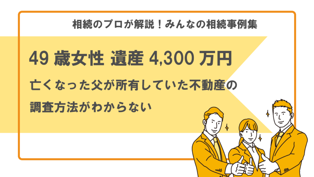 所有していた不動産が何かわからない