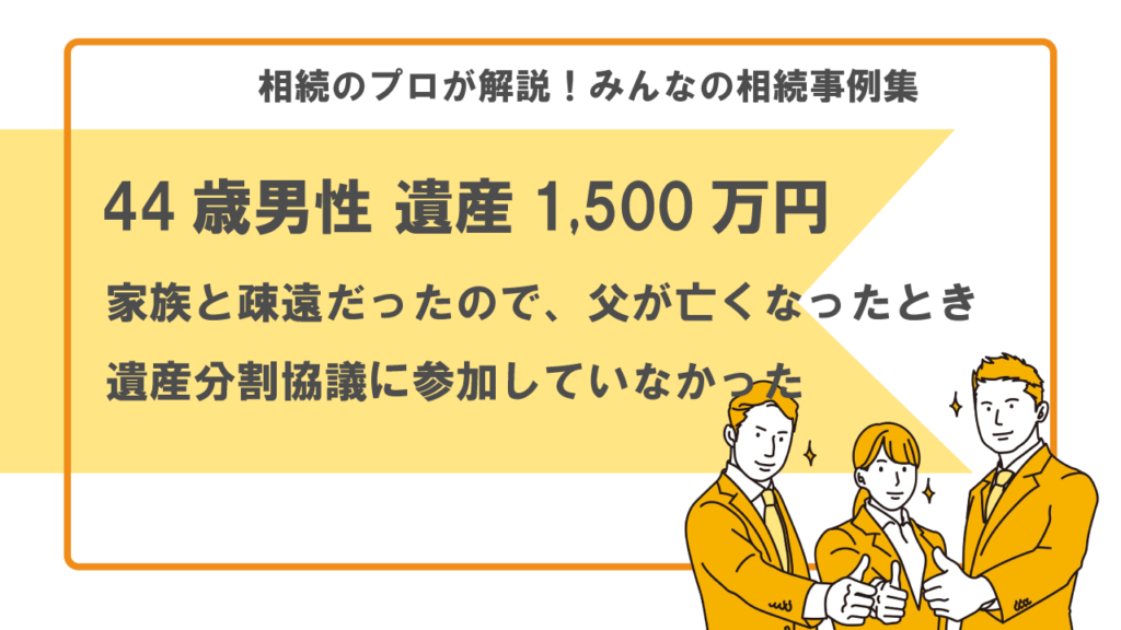 家族と疎遠で遺産分割協議に参加していなかった