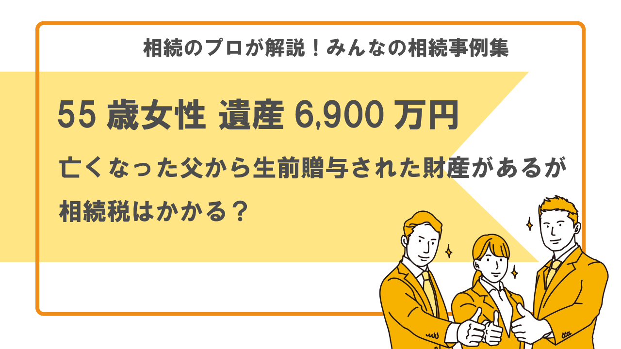 なくなった父から生前贈与された財産に相続税はかかる？