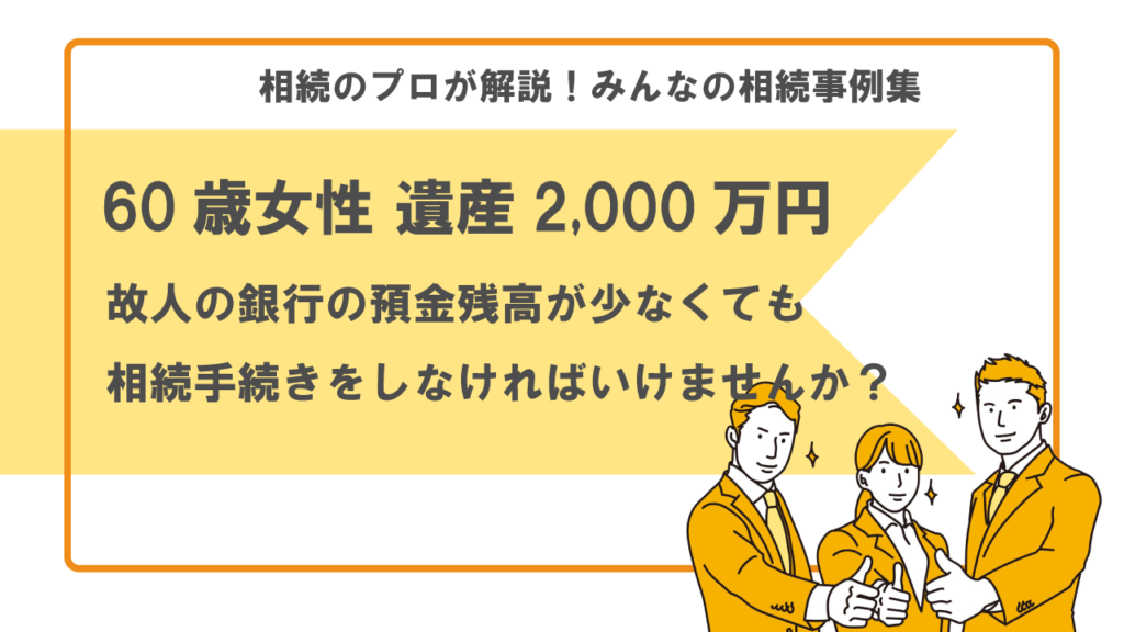 残高が少ない預金口座は解約したほうが良い？