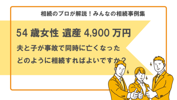 【事例】夫と子が事故で同時に亡くなった。どのように相続すれば良い？（54歳女性 遺産4,900万円）【行政書士執筆】