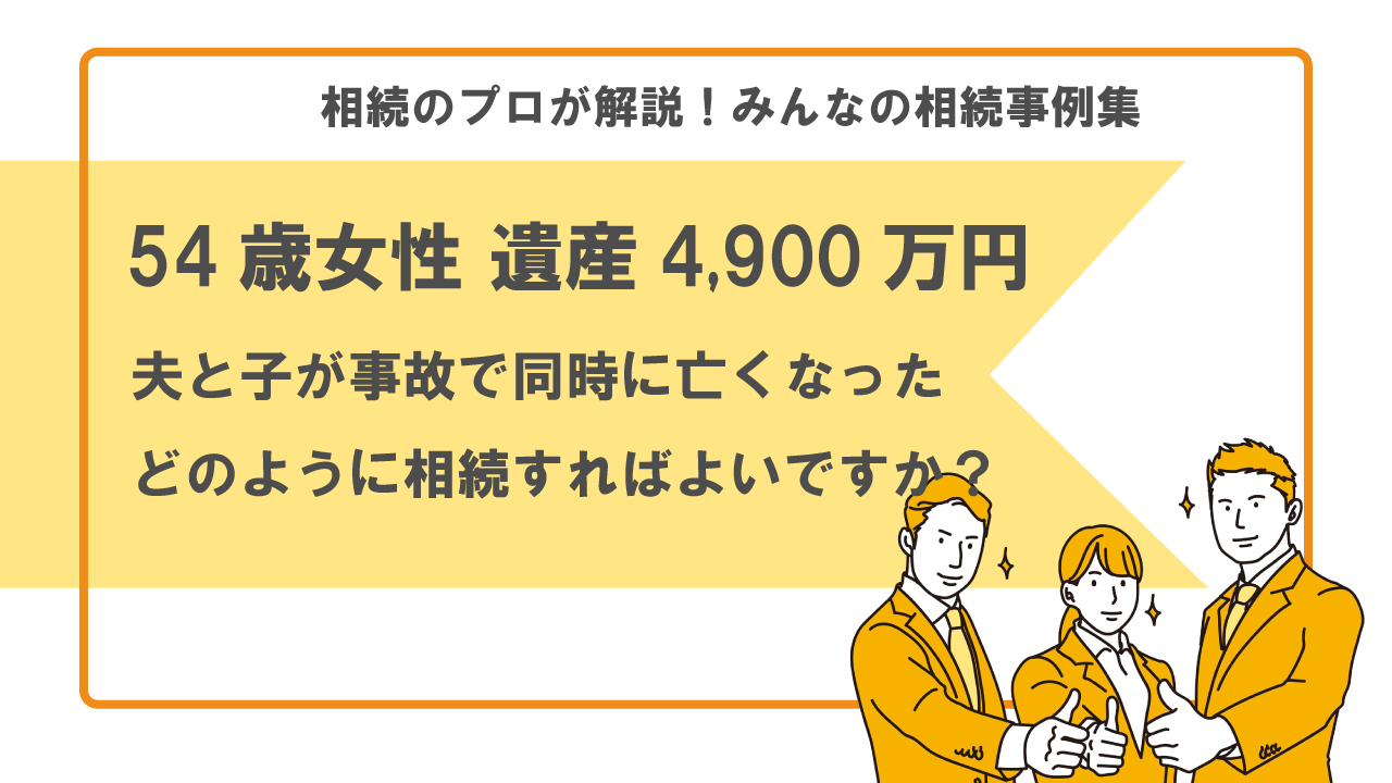 同時死亡の推定での相続