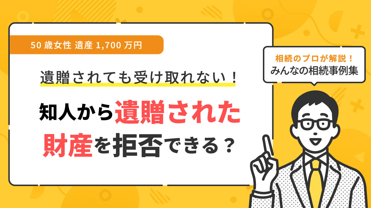 遺贈された財産を拒否したい