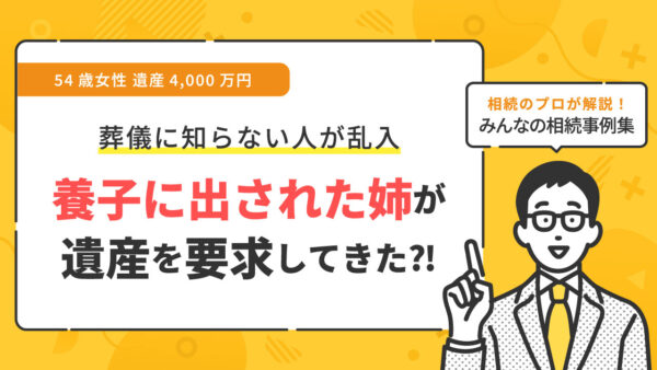 【事例】過去に養子に出されたという姉が遺産を要求してきた（54歳女性 遺産4,000万円）【行政書士執筆】