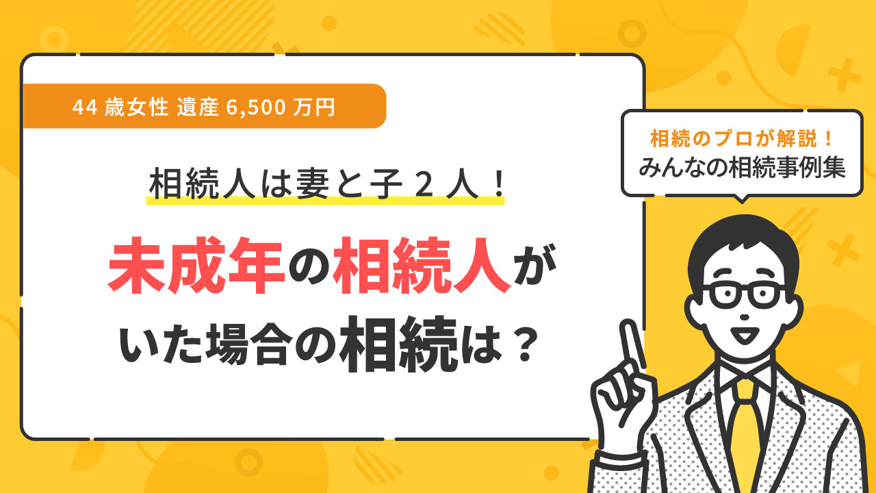 相続人に未成年の相続人がいた場合