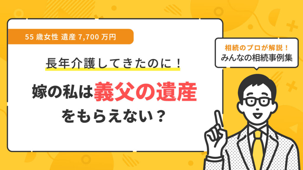 長年義父の介護をしてきた嫁の私は遺産をもらえますか