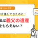 長年義父の介護をしてきた嫁の私は遺産をもらえますか