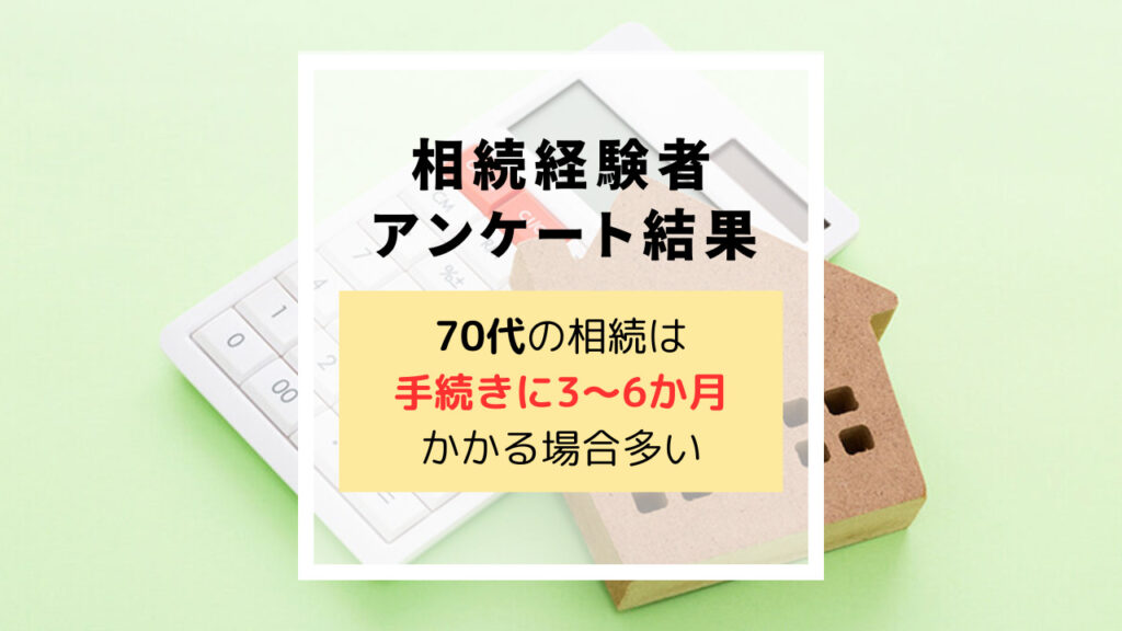 70代の相続のアンケート調査