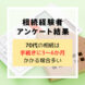 70代の相続のアンケート調査