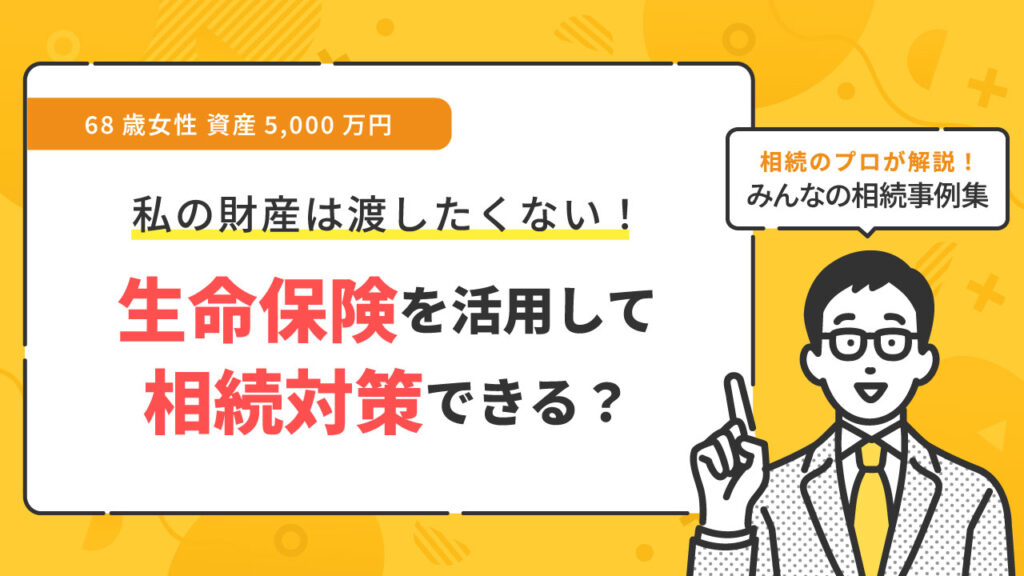 生命保険を活用した相続対策