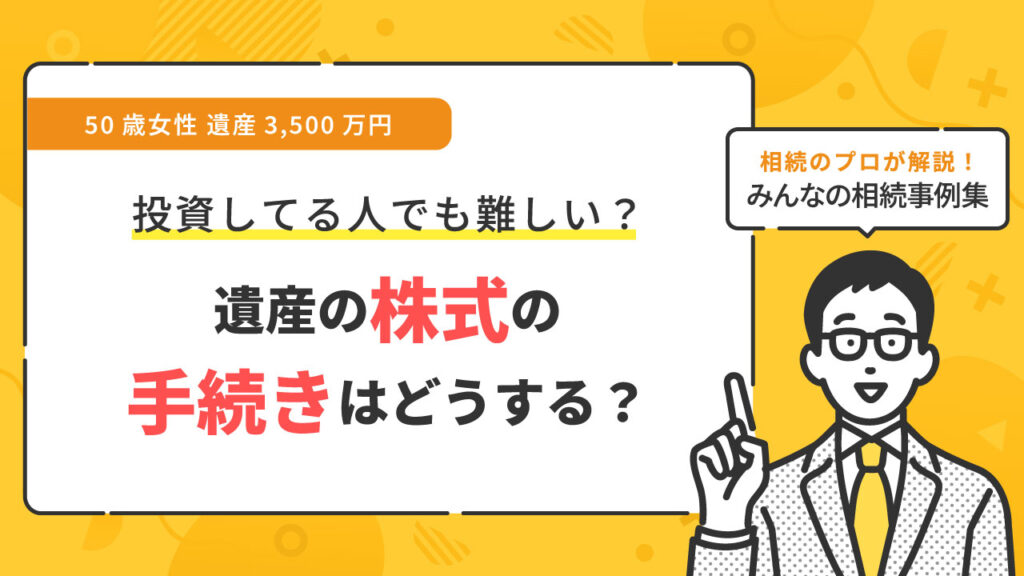 株式の相続手続き